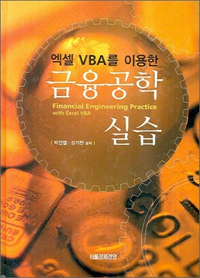 [염가한정판매] 엑셀 VBA를 이용한 금융공학실습