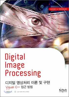 DIGITAL IMAGE PROCESSING (디지털 영상처리 이론 및 구현)