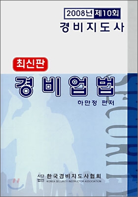 경비업법