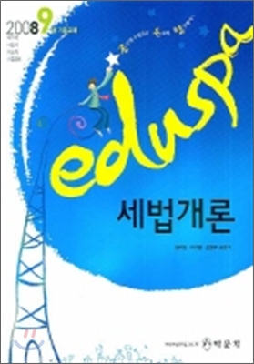 2008 EDUSPA 세법개론