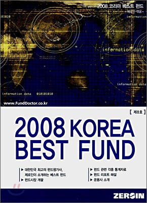 2008 KOREA BEST FUND 코리아 베스트 펀드