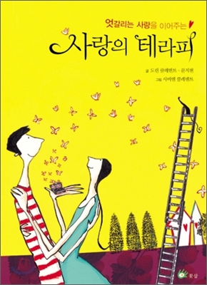 사랑의 테라피 (엇갈리는 사랑을 이어주는) - 도린 클레멘트 문지현 지음 꽃삽