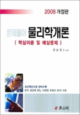 물리학개론 (문제풀이) 2008 개정판