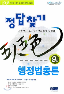 오인오색 정답찾기 9급 행정법총론 2008