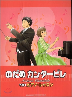 のだめカンタ-ビレで彈くピアノ.レッスン