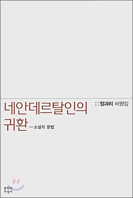 네안데르탈의 귀환-소설의 문법