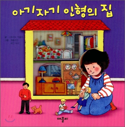 아기자기 인형의 집