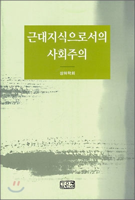 근대지식으로서의 사회주의