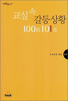 교실속 갈등 상황 100문 101답 1 (중등) - 우리교육 저 | 우리교육