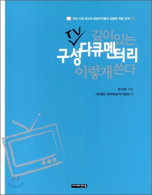 깊이있는 TV 구성다큐멘터리 이렇게 쓴다