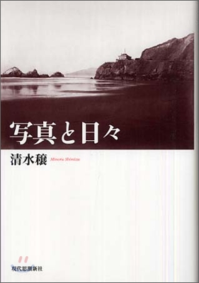 寫眞と日日