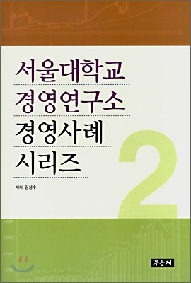 서울대학교 경영연구소 경영사례 시리즈 2