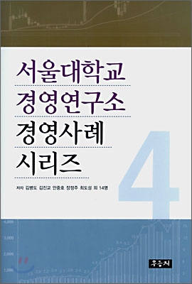 서울대학교 경영연구소 경영사례 시리즈 4