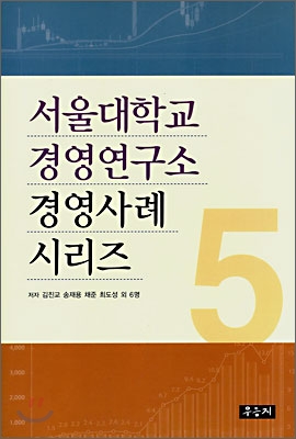서울대학교 경영연구소 경영사례 시리즈 5