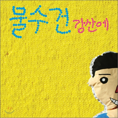 강산에 8집 - 물수건