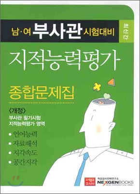 남 여 부사관시험대비 지적능력평가 종합문제집