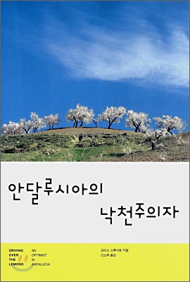 안달루시아의 낙천주의자