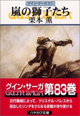 グイン.サ-ガ(83)嵐の獅子たち