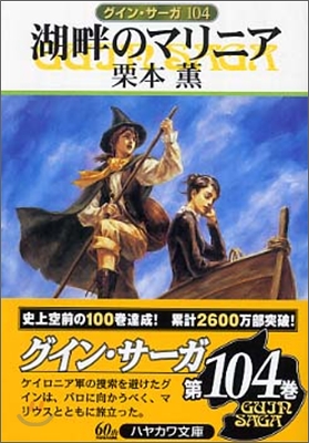 グイン.サ-ガ(104)湖畔のマリニア