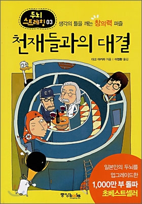 천재들과의 대결