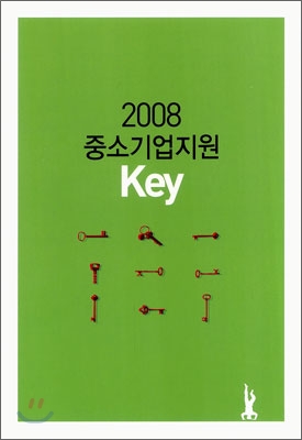 2008 중소기업지원 Key