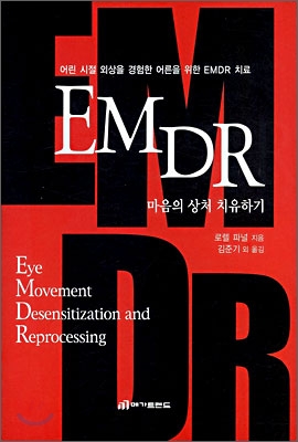 EMDR 마음의 상처 치유하기