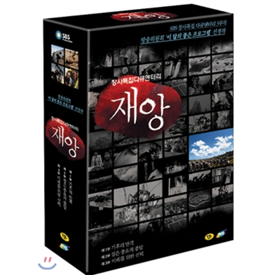 SBS창사특집 다큐멘터리  (3 DISC)