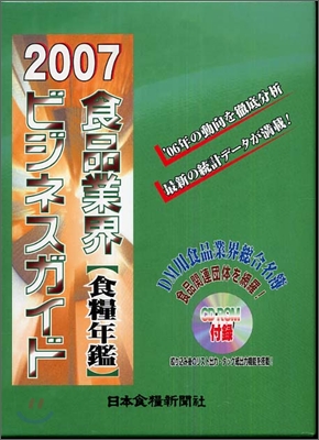 食品業界ビジネスガイド 2007年度版