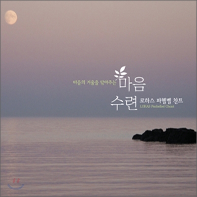 마음의 거울을 닦아주는 마음수련 - 로하스 파헬벨 찬트