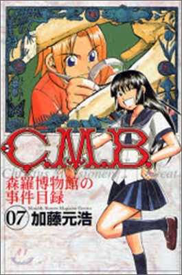 C.M.B.森羅博物館の事件目錄 7