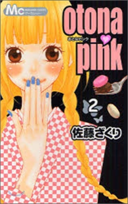 otona.pink 2(完結)