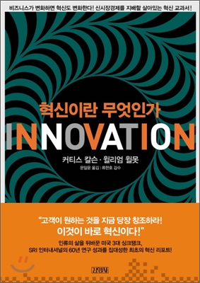 혁신이란 무엇인가 INNOVATION