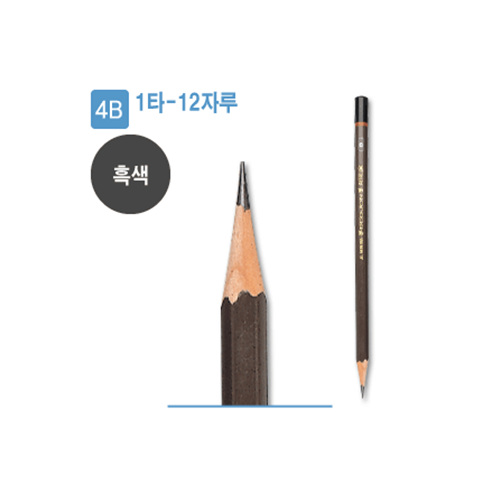 연필-4B