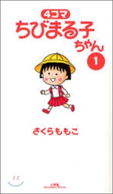 4コマ ちびまる子ちゃん 1