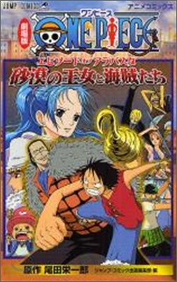 劇場版 ONE PIECE エピソ-ド オブ アラバスタ 砂漠の王女と海賊たち