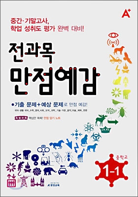 A+ 전과목 만점예감 중학교 1-1 (8절)(2008년)