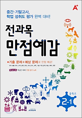 A+ 전과목 만점예감 중학교 2-1 (8절)(2008년)