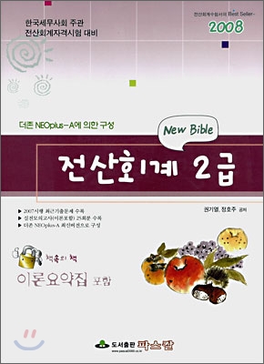 New Bible 전산회계 2급 이론포함