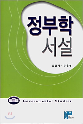 정부학서설