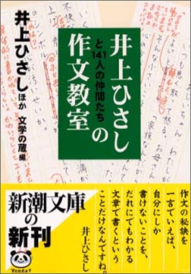 井上ひさしと141人の仲間たちの作文敎室