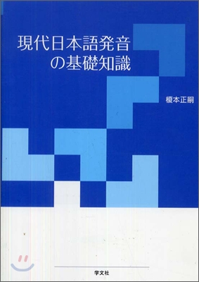 現代日本語發音の基礎知識