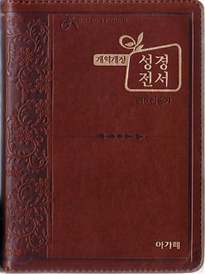 개역개정 주석없는 성경전서&amp;21C 찬송가(슬림 소/합본/색인/지퍼/이태리신소재/NKR63TH)(11.5*15.5)(브라운)