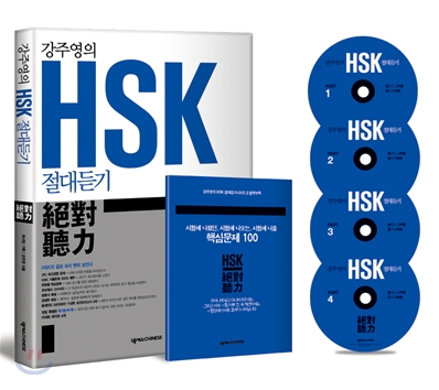 강주영의 HSK 절대듣기