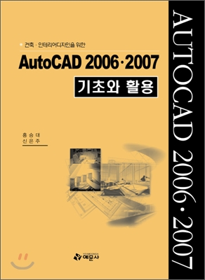 AutoCAD 2006.2007 기초와 활용