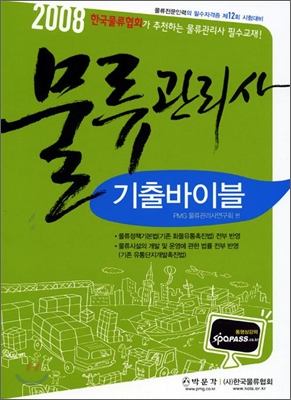 2008 물류관리사 기출바이블