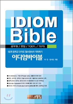 IDIOM Bible 이디엄바이블