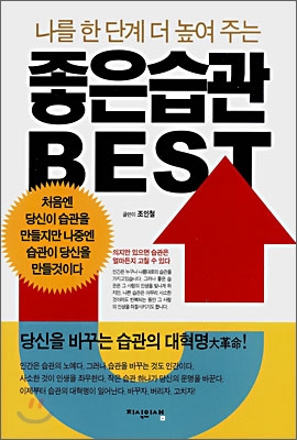 나를 한 단계 더 높여 주는 좋은 습관 BEST