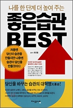 나를 한 단계 더 높여 주는 좋은 습관 BEST