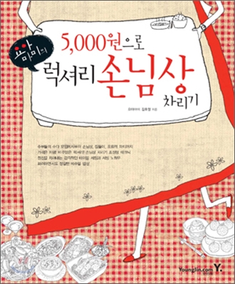 요아마미의 5,000원으로 럭셔리 손님상 차리기