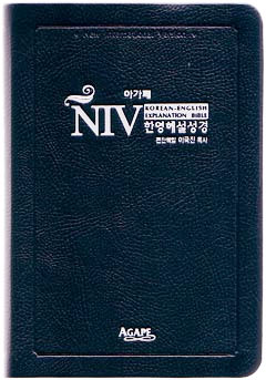 아가페 NIV 한영해설성경 (특소,단본,색인)(12*16.5)(흑색)